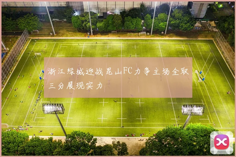 浙江绿城迎战昆山FC力争主场全取三分展现实力